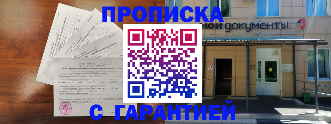 временная регистрация недорого в Курской области