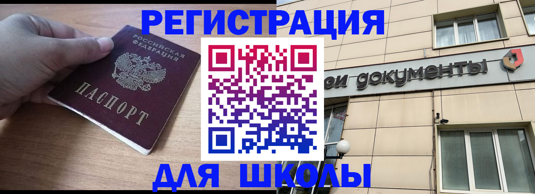 регистрация для школы в Курской области